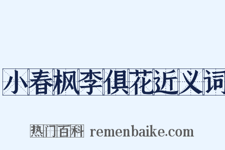小春枫李俱花近义词是什么意思的图片